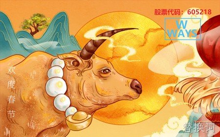 替换词恭祝大家：生意兴隆，牛年大吉。