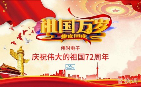 替换词恭祝大家：  国庆节快乐。