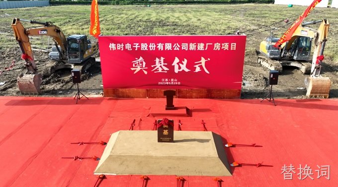 替换词背光显示模组扩建及智能显示组件新建项目奠基仪式