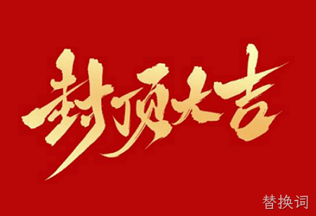 替换词背光显示模组扩建及智能显示组件新建项目封顶仪式