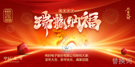 替换词2024年新年祝福