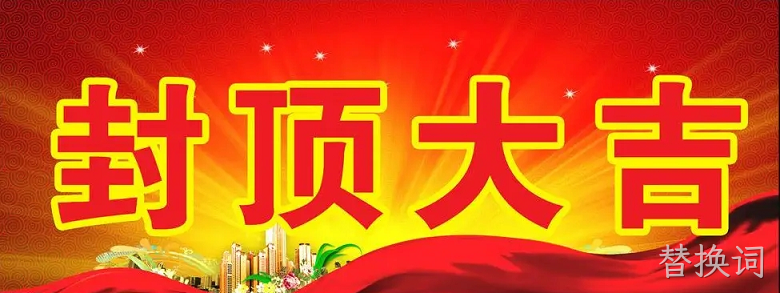 替换词“淮安替换词轻量化车载新型显示组件新建项目”封顶仪式